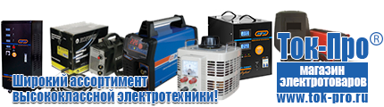 Настенные стабилизаторы напряжения - Магазин стабилизаторов напряжения Ток-Про в Ангарске