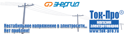 Стабилизаторы напряжения на 0,7-1 квт, однофазные 220 в - Магазин стабилизаторов напряжения Ток-Про в Ангарске