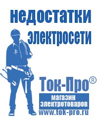 Магазин стабилизаторов напряжения Ток-Про Строительное оборудование дорогое в Ангарске
