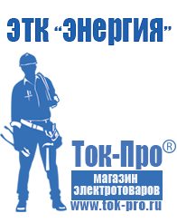 Магазин стабилизаторов напряжения Ток-Про Купить бытовой сварочный аппарат в Ангарске