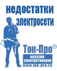 Магазин стабилизаторов напряжения Ток-Про Производители строительного оборудования в Ангарске в Ангарске