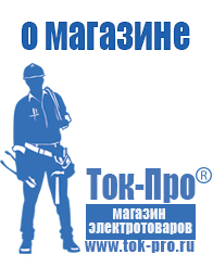 Магазин стабилизаторов напряжения Ток-Про Стабилизаторы напряжения цены в Ангарске в Ангарске