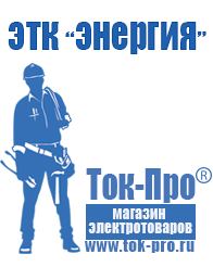 Магазин стабилизаторов напряжения Ток-Про Тд строительное оборудование в Ангарске