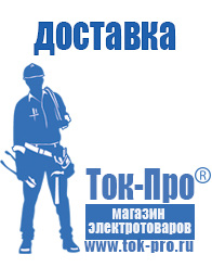 Магазин стабилизаторов напряжения Ток-Про Оборудование для фаст-фуда на колесах в Ангарске