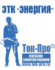 Магазин стабилизаторов напряжения Ток-Про Стабилизаторы напряжения выбор в Ангарске