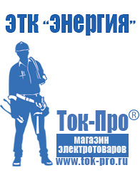 Магазин стабилизаторов напряжения Ток-Про Сравнить стабилизаторы напряжения выбрать в Ангарске