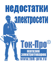 Магазин стабилизаторов напряжения Ток-Про Сравнить стабилизаторы напряжения выбрать в Ангарске